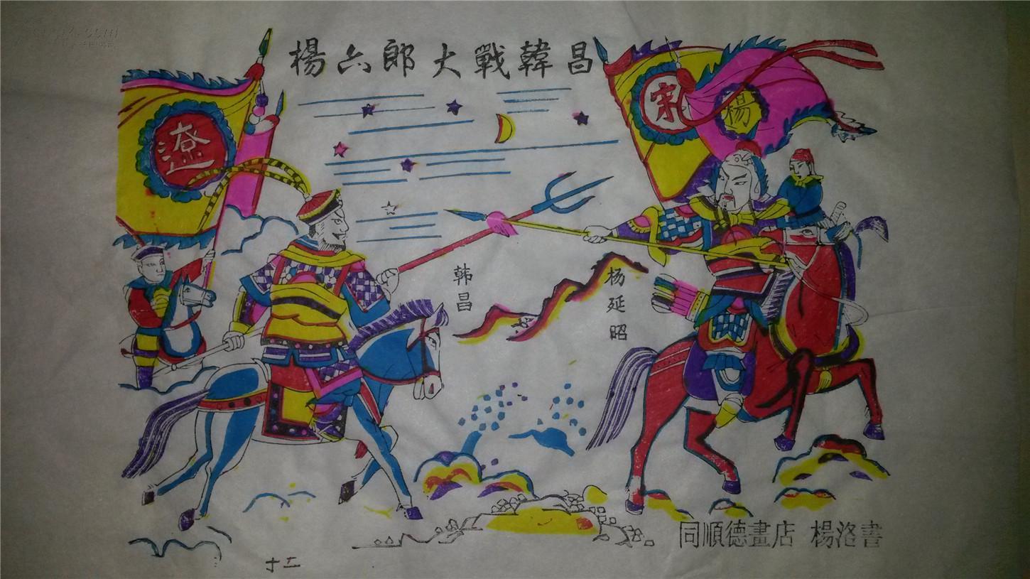 名家木刻木版年画版画*杨家将故事12杨六郎大战韩昌 拍品编号