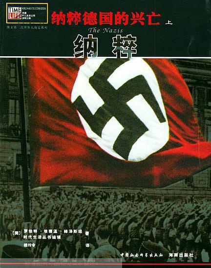 纳粹德国的兴亡 中 闪电战_(美)罗伯特99埃德温99赫泽斯坦著_孔