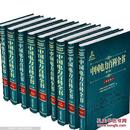 中国电力百科全书（第三版）（套装共9册）