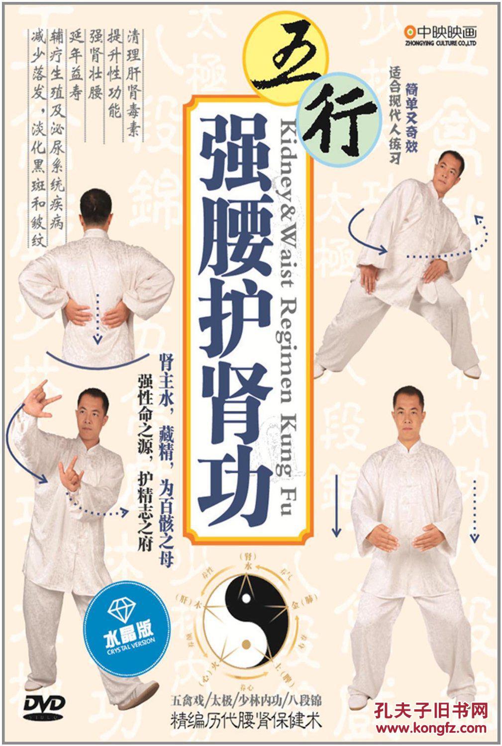 五行强腰护肾功dvd八段锦五禽戏太极少林内功精编