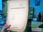 四川大学科学研究记录手册（15张植物老照片）