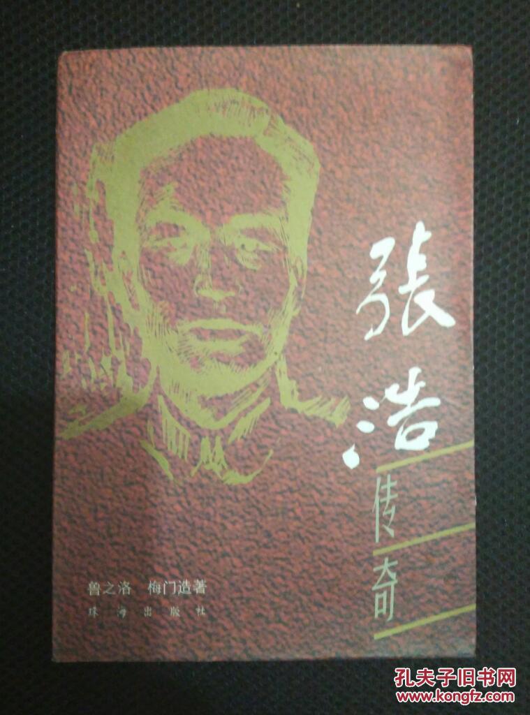 张浩传奇 (作者签名)