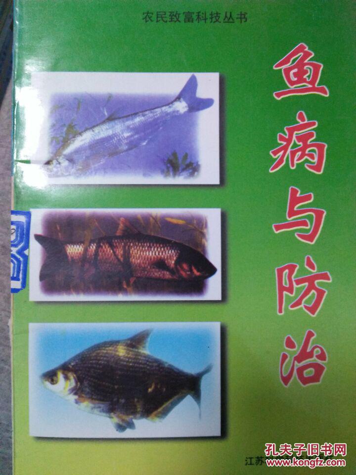 鱼病与防治 JIA