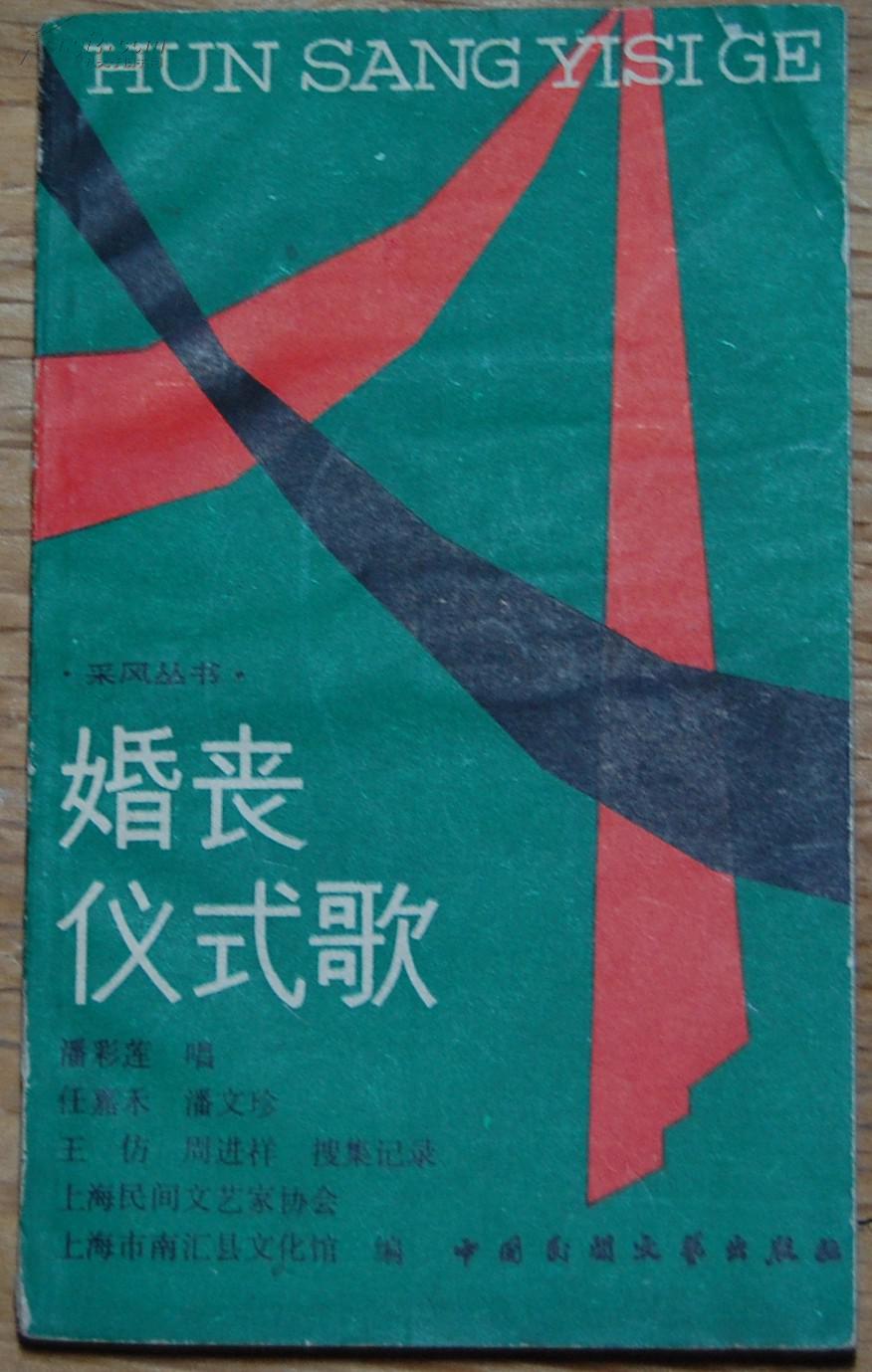 本书所收的是南汇县流传的《哭嫁歌》和《哭丧歌》
