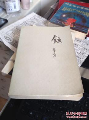 蚀_简介_作者:茅盾_人民文学出版社_孔夫子旧书网