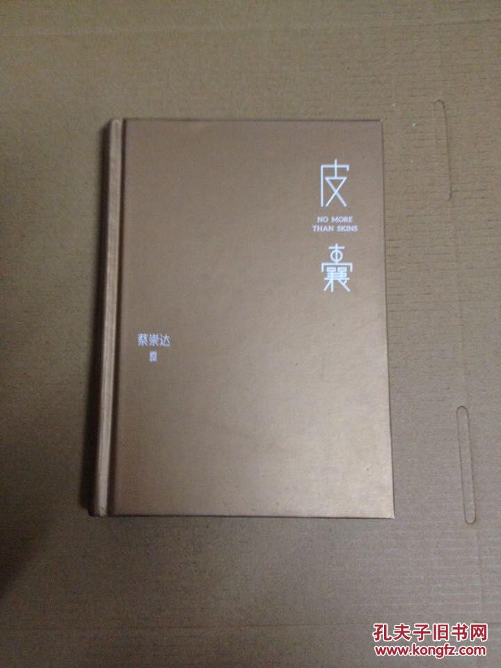 皮囊 精装