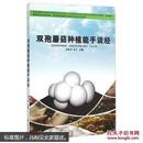 双孢菇种植技术教学图书  双孢蘑菇种植能手谈经黄海