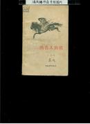 热芭人的歌（小32开平装，中国青年出版社1957年一版一印，48页）