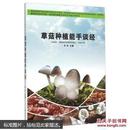 草菇种植书 兰花菇栽培书 种苞脚菇书 草菇种植能手谈经李峰