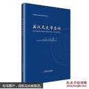 中国科协三峡科技出版资助计划 英汉天文学名词 塑封  精装  现货