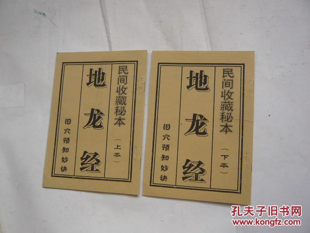 地龙经(上下)(旧穴预知妙诀)民间收藏秘本(库存书85品.32开.有钉眼)