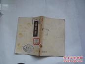 万象楼（话剧）1950年四月初版（馆藏无涂画.8品.50开）