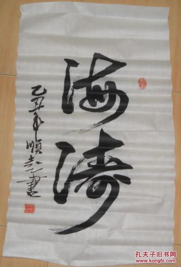 书法原作 ·海涛