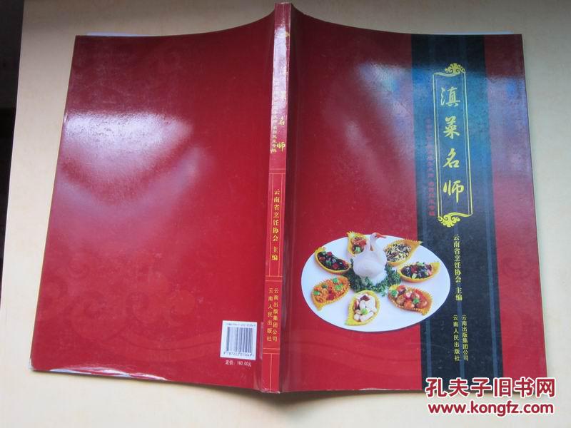 《滇菜名师 》 云南烹饪 餐饮服务大师 名师风采专辑