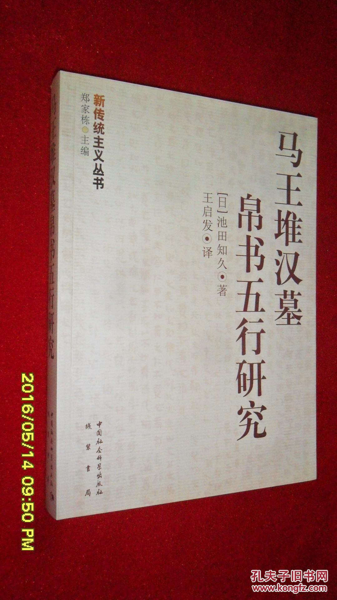 马王堆汉墓帛书五行研究