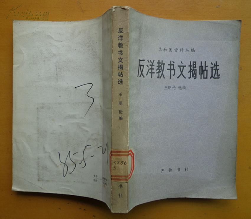 义和团资料丛编 反洋教书文揭帖选