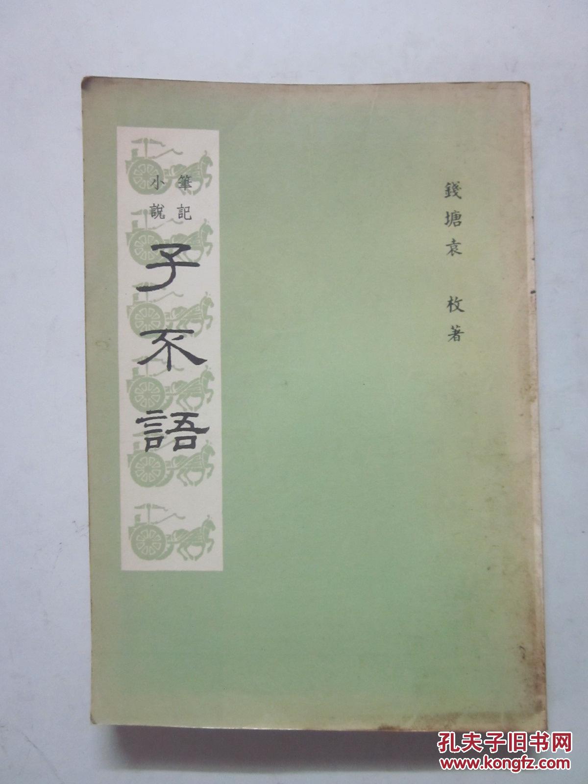 1970年《子不语》全一册(袁枚 著 香港上海印书馆)注;该书书边印正编