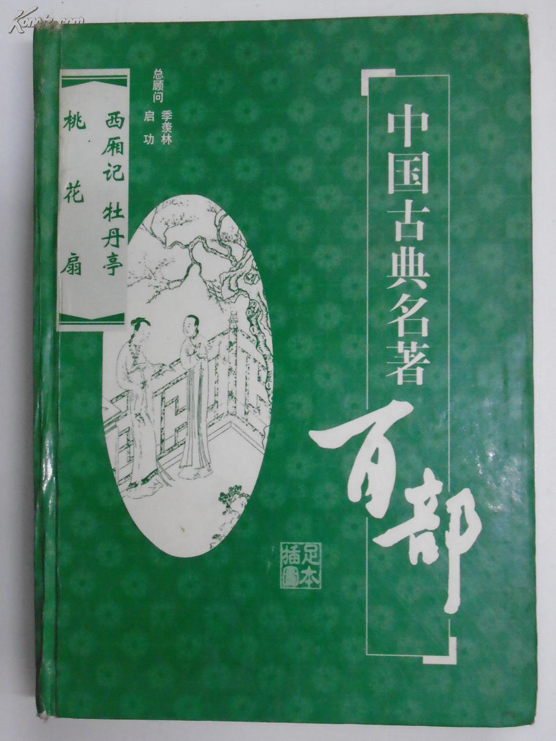 桃花扇 西厢记 牡丹亭_孔尚任,王实甫,汤显祖_孔夫子旧书网