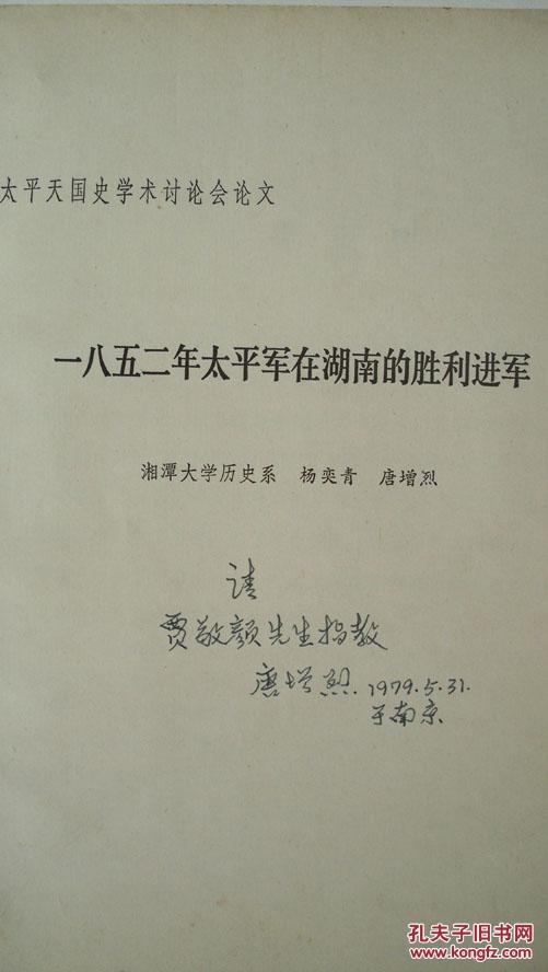 1979年杨奕青唐增烈著《一八五二年太平军在湖南的胜利进军》签赠本
