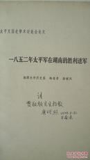1979年杨奕青唐增烈著《一八五二年太平军在湖南的胜利进军》签赠本