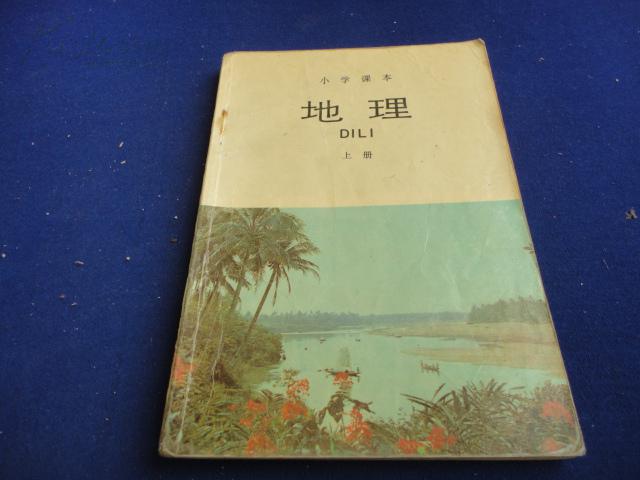 地理小学课本上下册合售