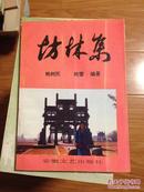 鲍树民 鲍雷 编著《坊林集 》（93年一版一印，多幅老图片介绍徽州地区文化历史！）