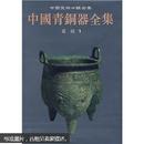 中国青铜器全集（全16卷）