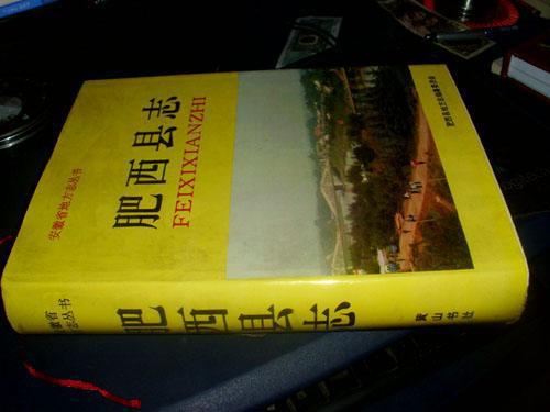 肥西县志——安徽省地方志丛书【16开精装 护套】