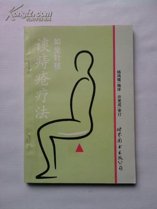 如坐针毡 谈痔疮疗法