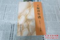 王稼祥年谱