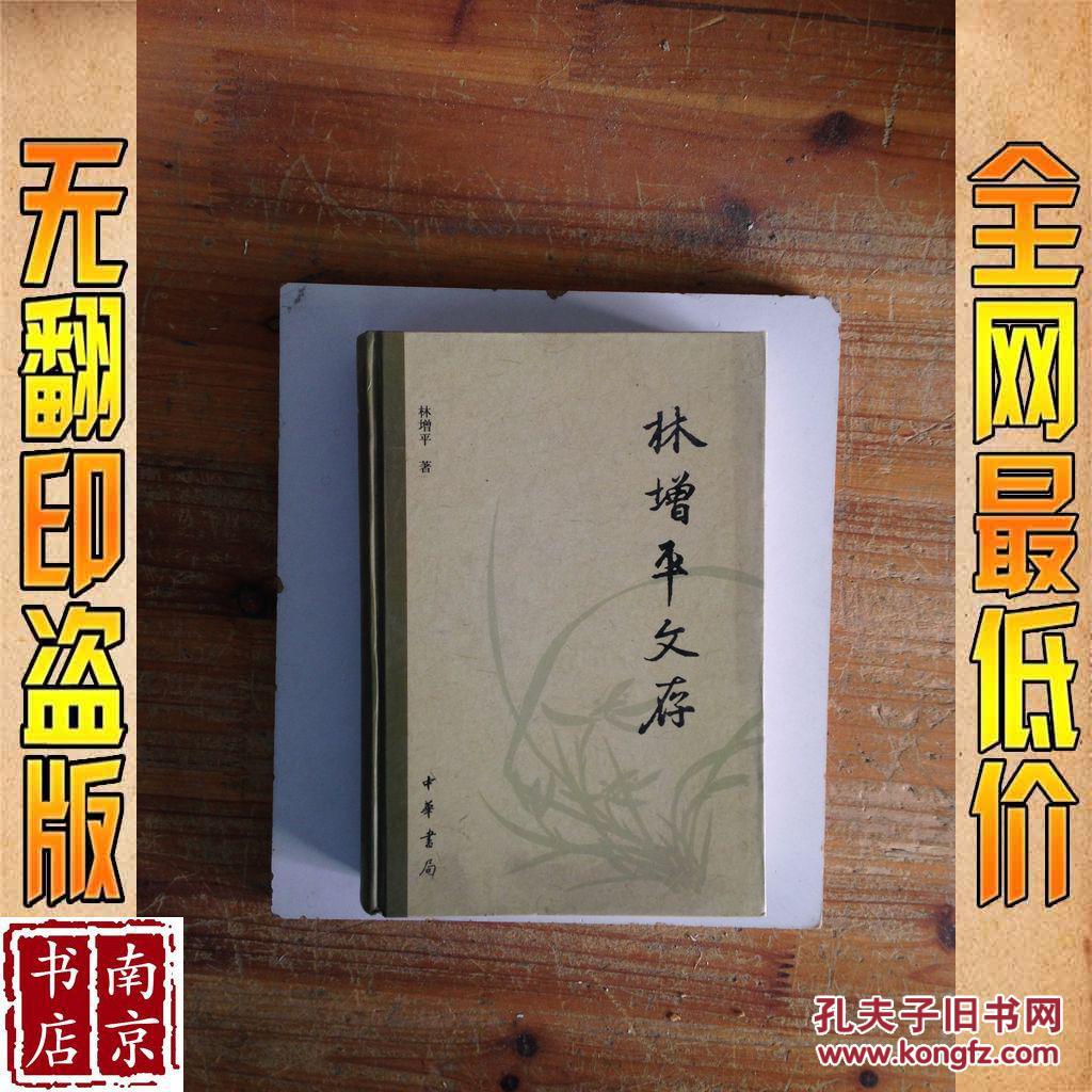 林增平文 存