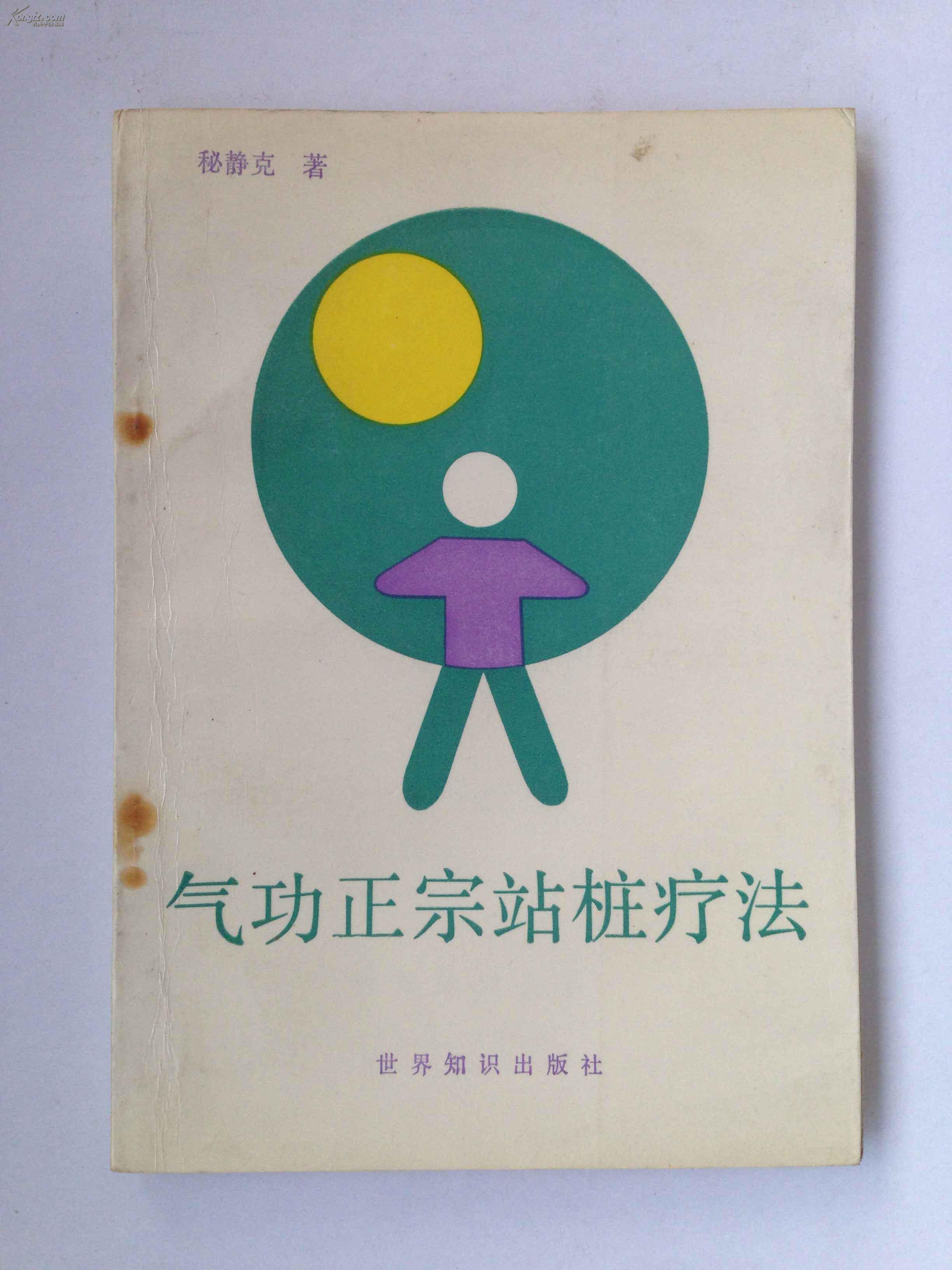 气功正宗站桩疗法_秘静克_孔夫子旧书网