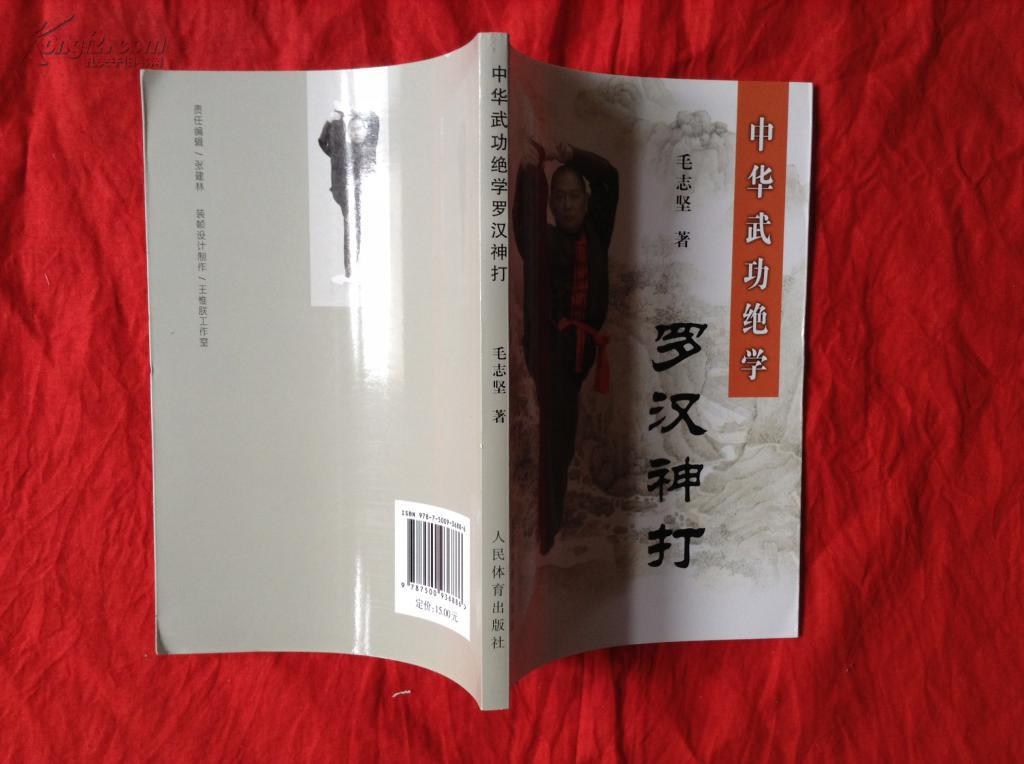 中华武功绝学 : 罗汉神打