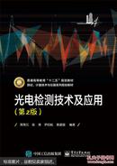 光电检测技术及应用周秀云