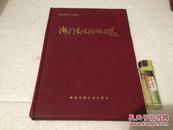 海门县民间故事选 南通民间文学集成系列 精装  1989年一版一印  印量3100册 私藏好品