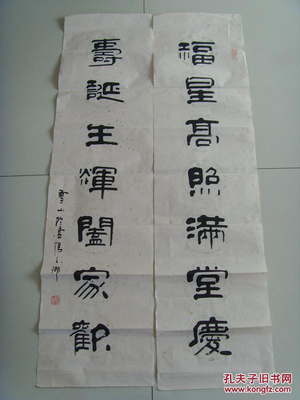 李雪山(大山道人):书法:福星高照满堂庆,寿诞生辉合家欢(于重阳之乡书