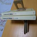 图说日本文化の历史（11、12合售）