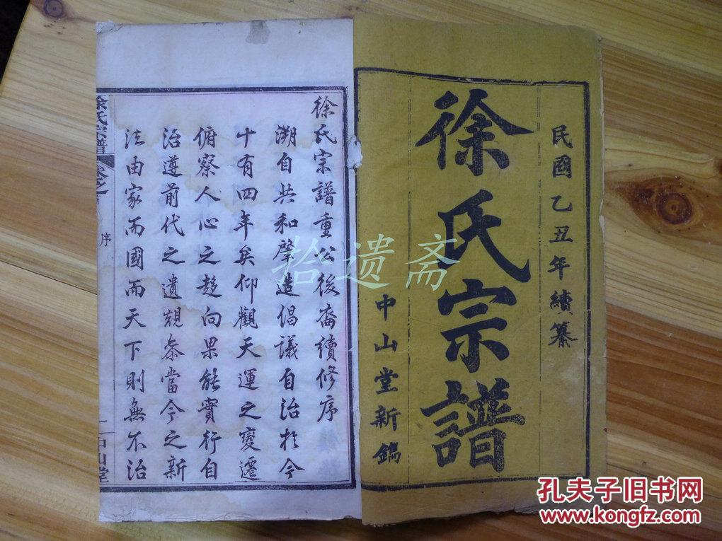 族谱:湖北徐氏宗谱(卷首一,卷首二)精装两册全作者:徐氏出版社:七贤堂