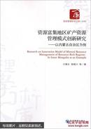 资源富集地区矿产资源管理模式创新研究：以内蒙古自治区为例