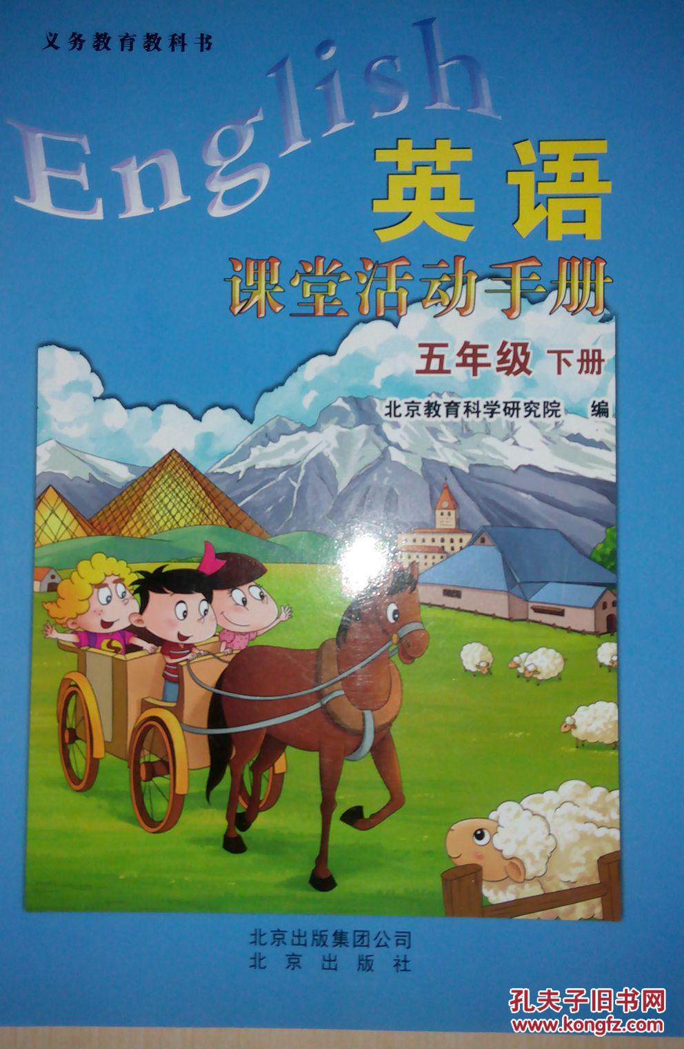 英语课堂活动手册五年级下册义务教育教科书