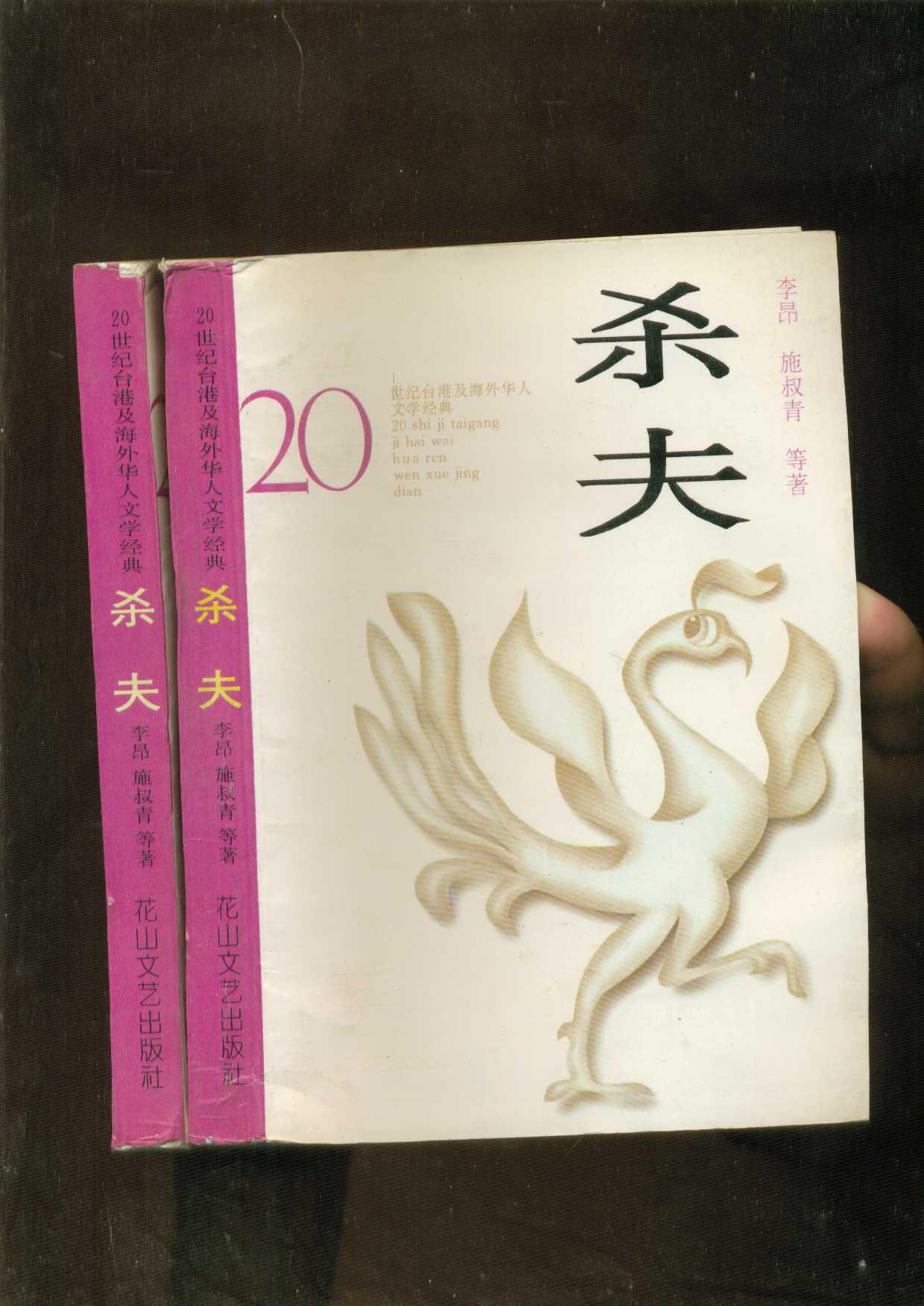 杀夫20世纪台港及海外华人文学经典