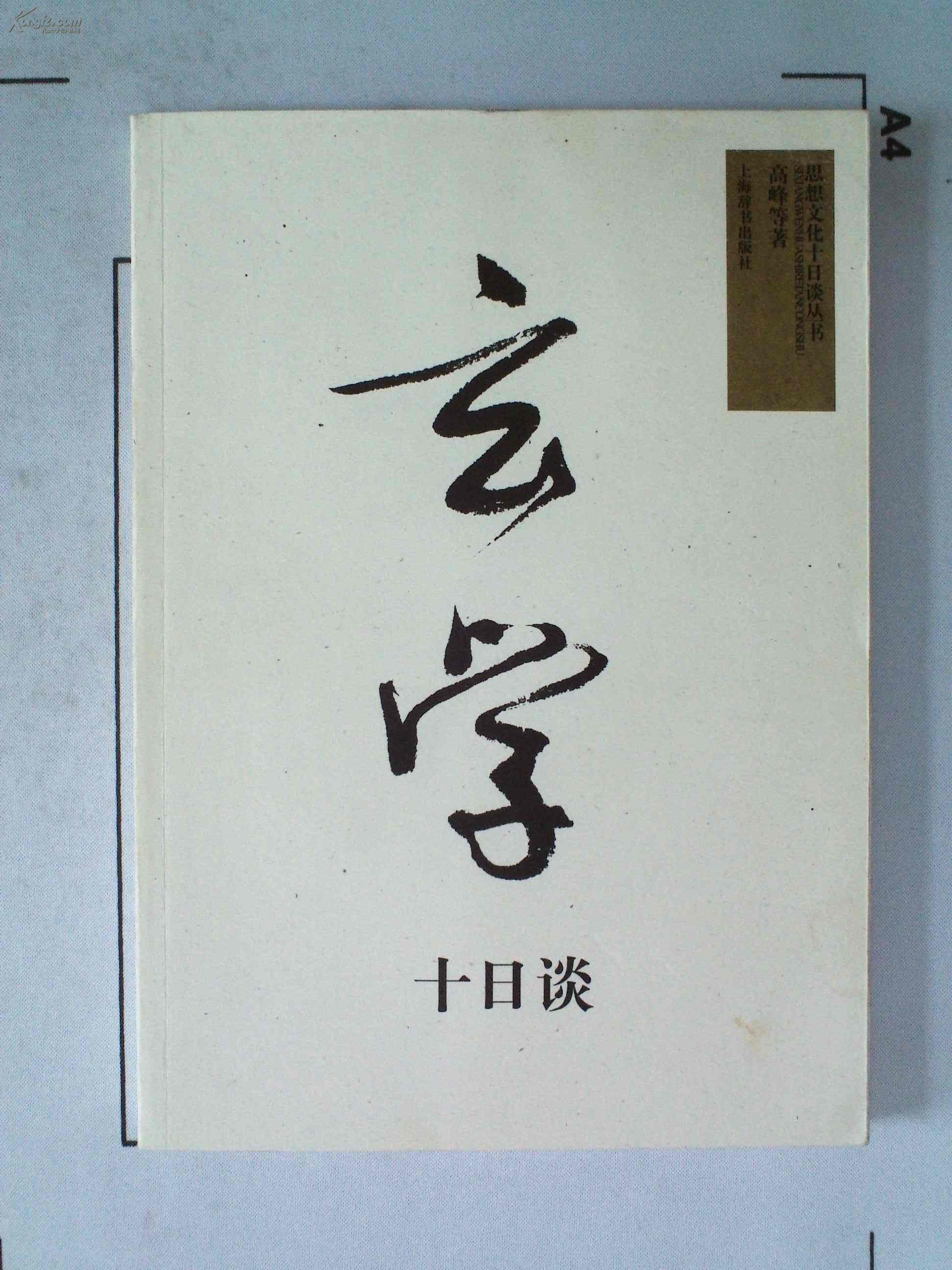 (思想文化十日谈丛书)玄学十日谈_高峰等_孔夫子旧书网