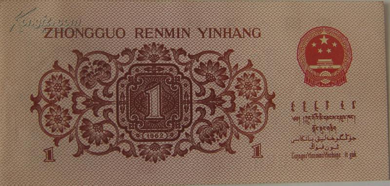[纸币拍卖品]62年1角,直板全品,包老包真