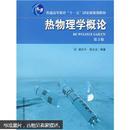 热物理学概论（第2版） 胡汉平 中国科学技术大学出版社