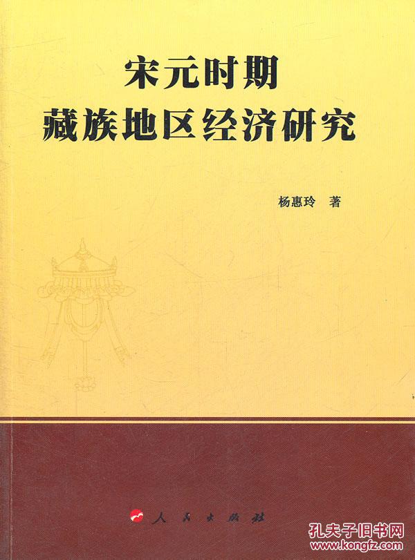 正版现货 宋元时期藏族地区经济研究