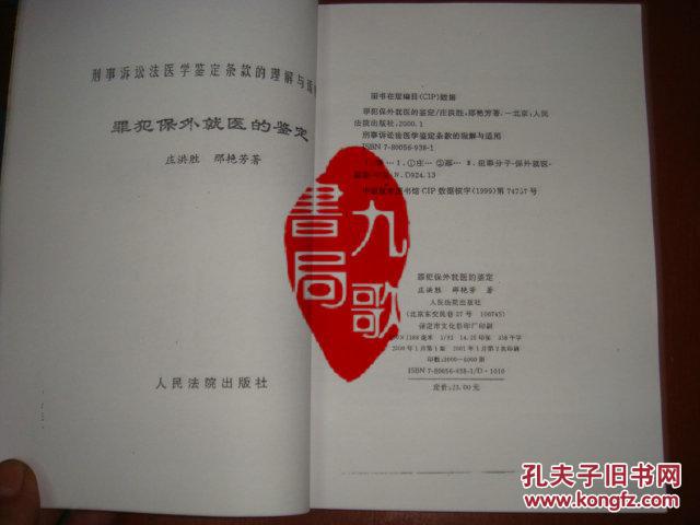 《罪犯保外就医的鉴定》庄洪胜 那艳芳著 人民法院出版社 书品如图
