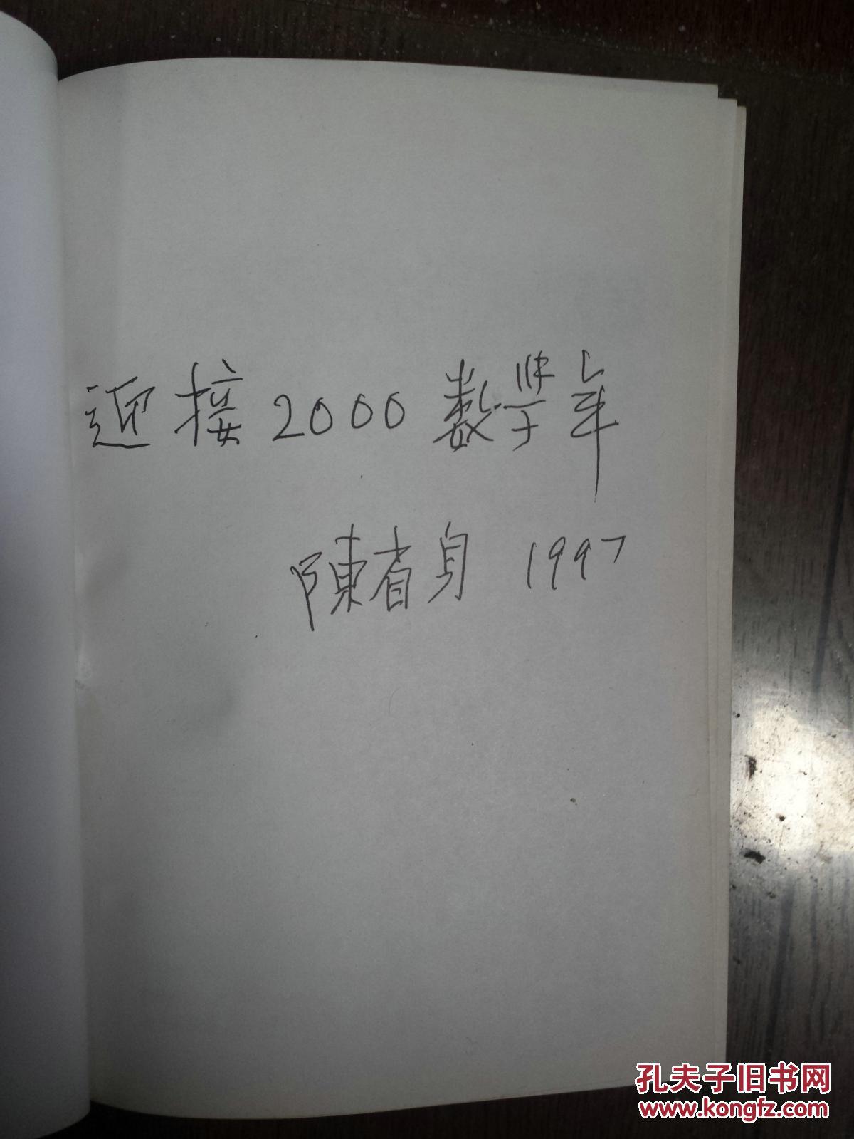 当代数学:为了人类心智的荣耀(著名数学家陈省身题词,签名本)