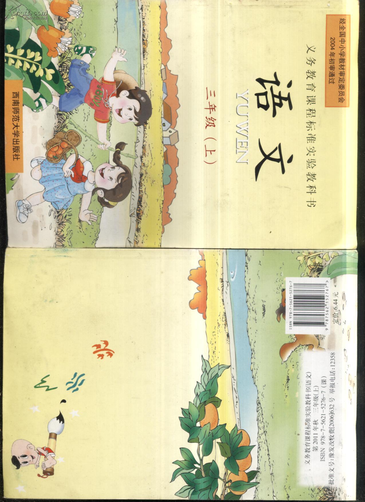 义务教育课程标准 教科书;语文三年级上