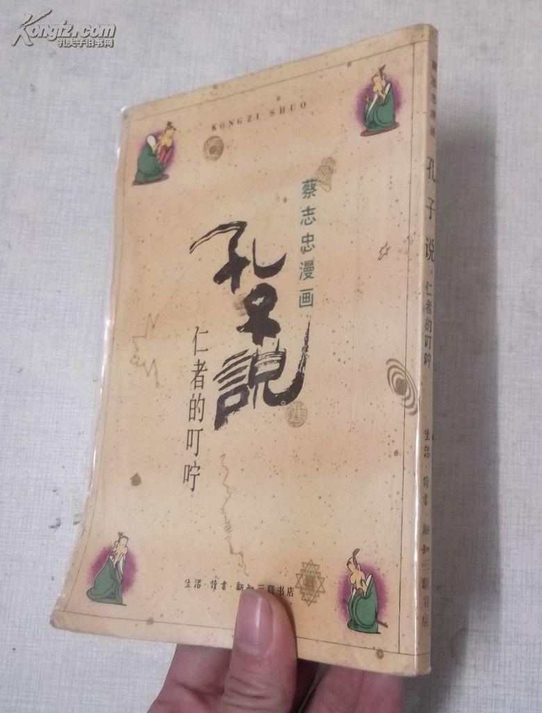 孔子说:仁者的叮咛(蔡志忠漫画)