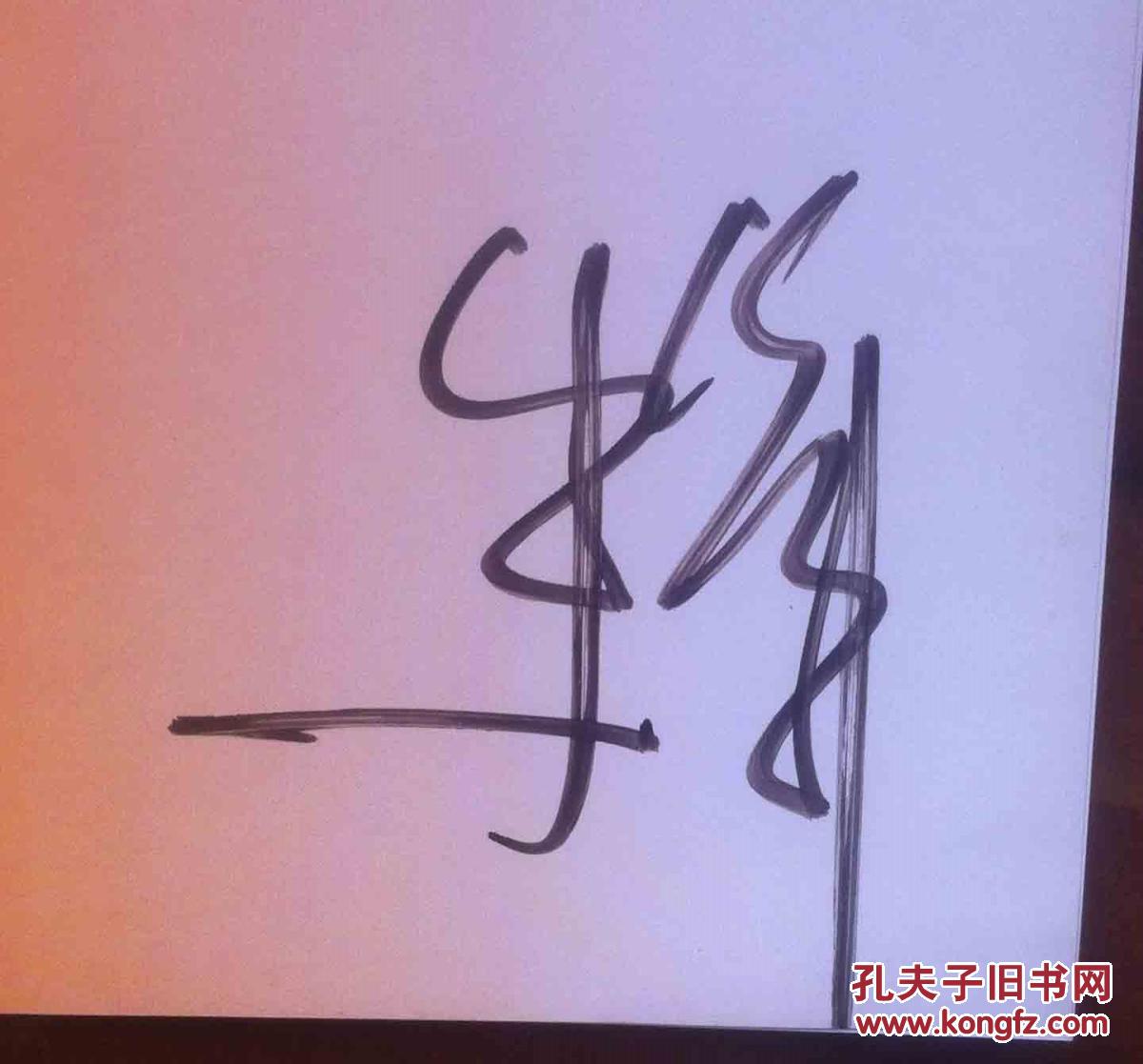 时刻准备着(作者朱军.签名本.16开)《货号5--2》